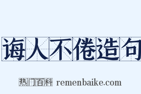 诲人不倦造句是什么意思的图片